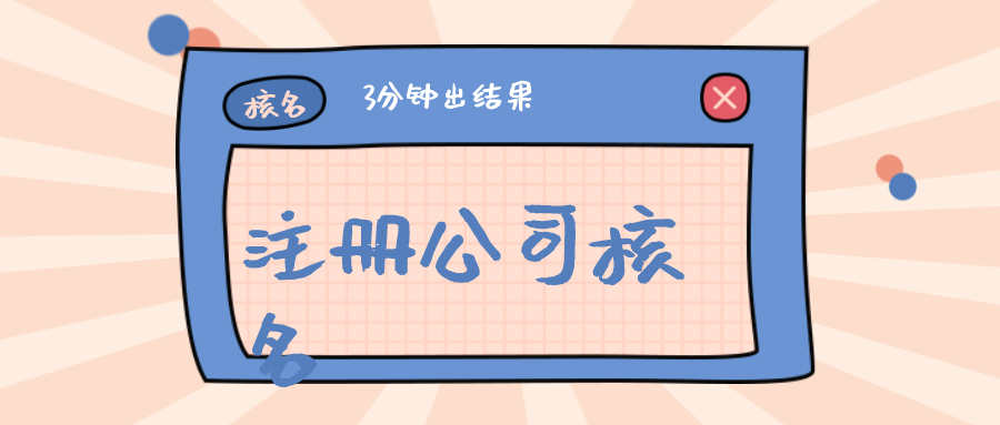 深圳注冊公司核名時間大約為多長時間呢?