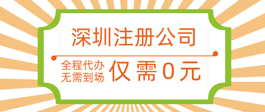  ?無地址注冊深圳公司要怎么申請辦理？