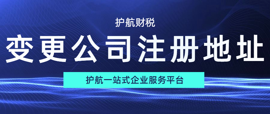 深圳代辦公司注冊地址變更流程及材料