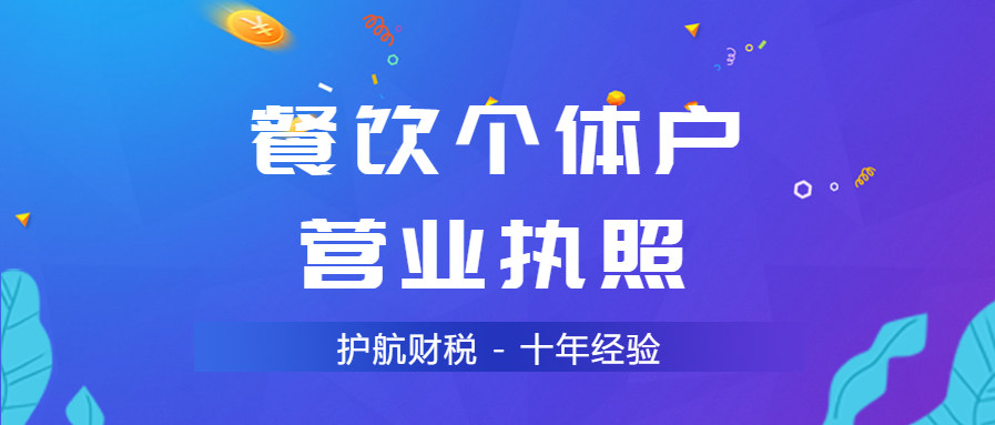 餐飲個(gè)體戶營(yíng)業(yè)執(zhí)照辦理流程