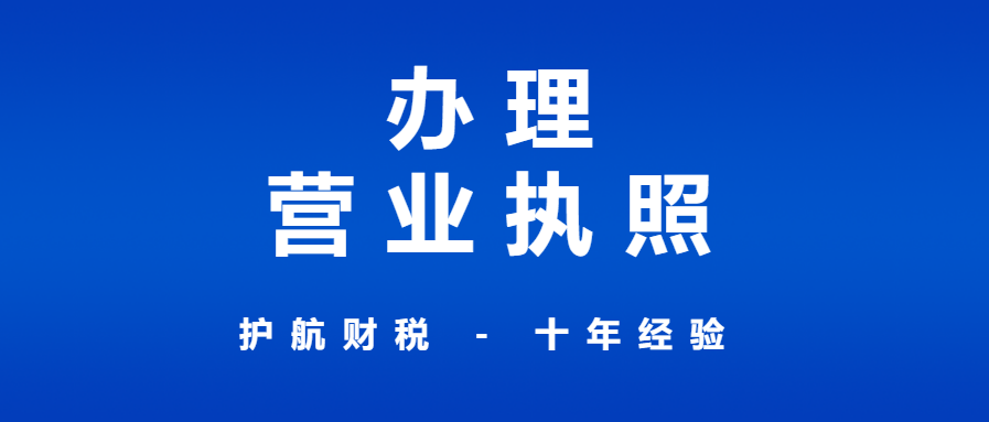 深圳申請(qǐng)營(yíng)業(yè)執(zhí)照流程？