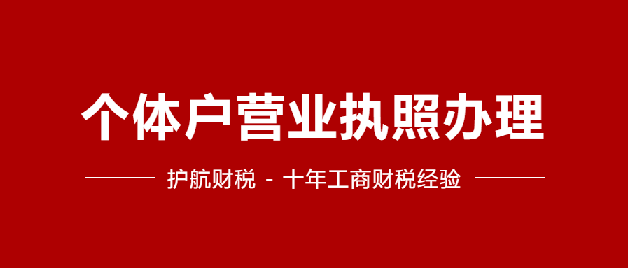 個(gè)體店鋪營(yíng)業(yè)執(zhí)照辦理流程