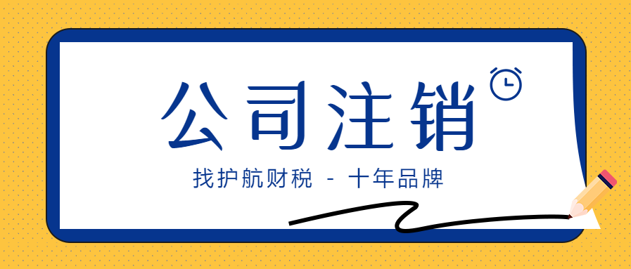 公司成立后沒有業務需不需要注銷？