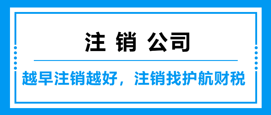 營業執照吊銷和注銷的區別