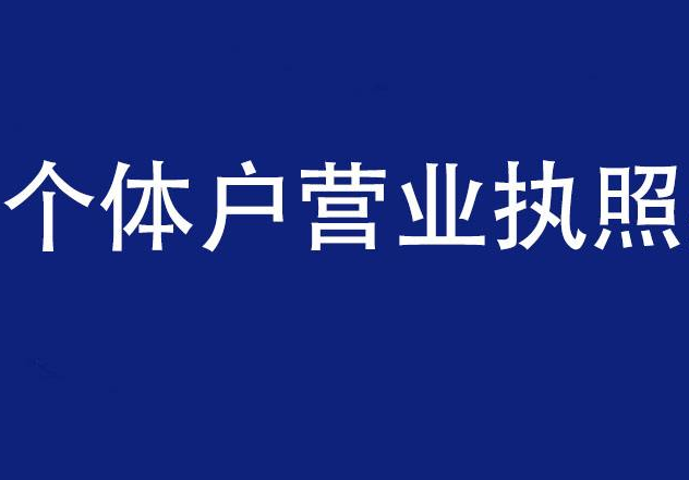 個體營業執照注銷流程及時間