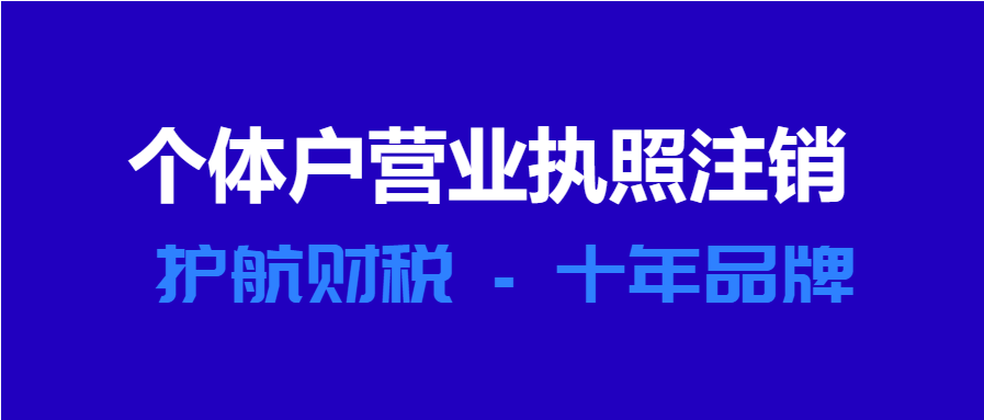 個體工商戶營業(yè)執(zhí)照注銷流程