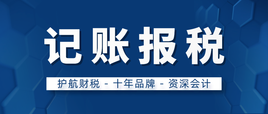 深圳記賬報稅：公司需要繳納的稅費有幾種