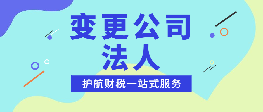 深圳南山公司變更負責人?材料