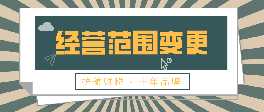 深圳公司營業執照變更經營范圍流程