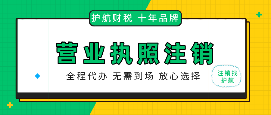 營(yíng)業(yè)執(zhí)照被吊銷后需要注銷嗎？