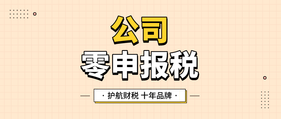 零申報怎么報稅？公司如何長期零申報？