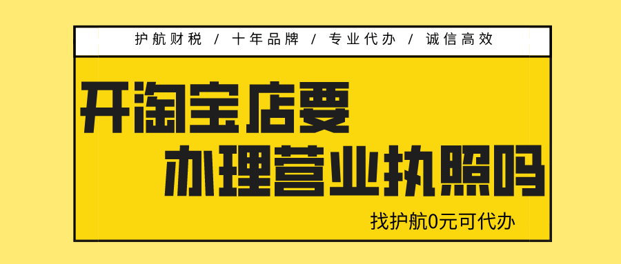 開淘寶店需要營業執照嗎？