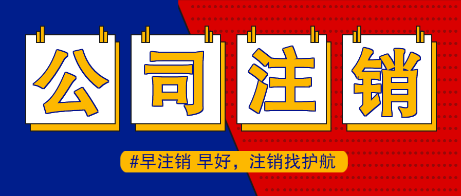 公司注銷后股東還能被起訴嗎？