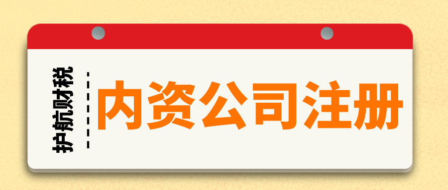 內資公司和個人獨資公司區別