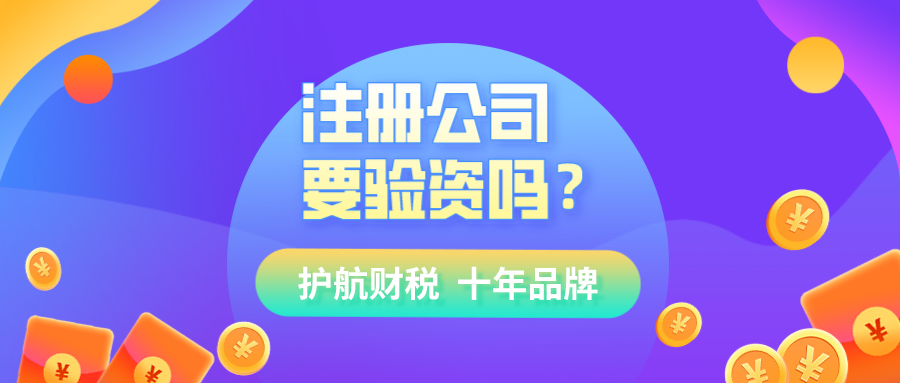 現在注冊公司還需要驗資嗎?