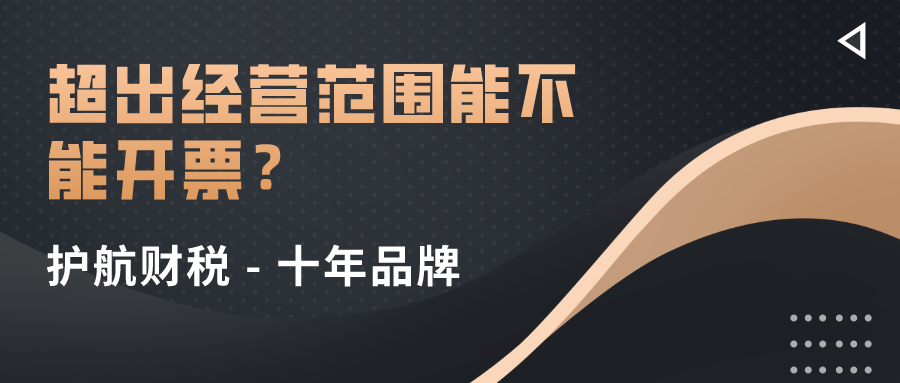 超出經營范圍的業務到底哪些可以開票?