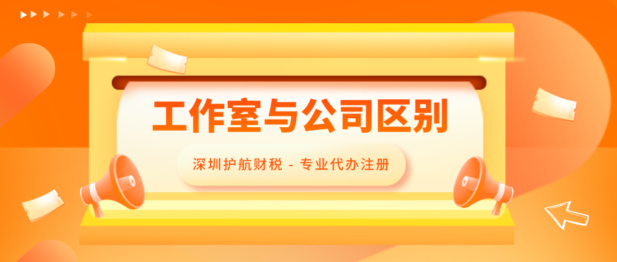 注冊個人工作室和注冊公司區別，全面解答