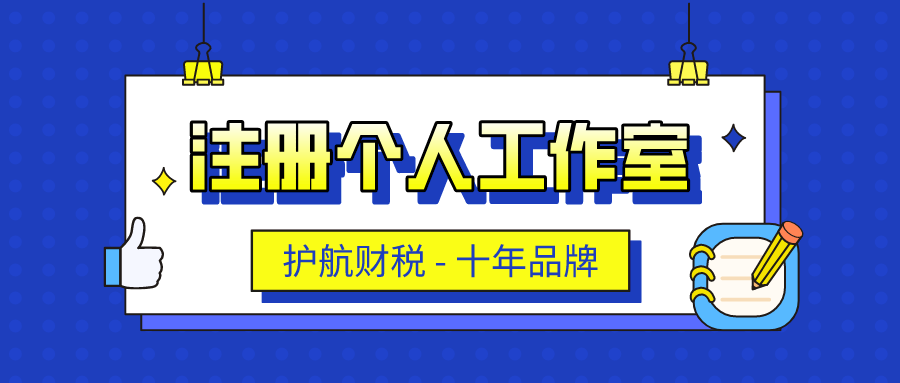 創業注冊個人工作室流程