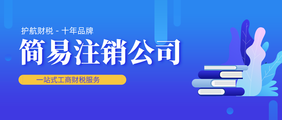 公司簡易注銷需要什么條件