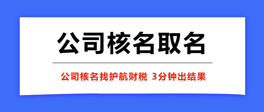 注冊公司取一個好名稱的重要性！