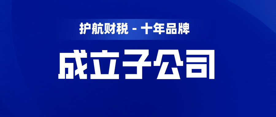 注冊子公司麻煩嗎?流程是怎樣的呢？