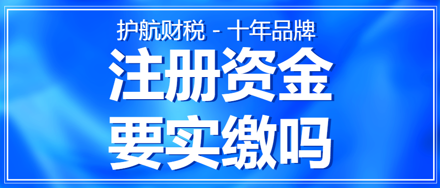 注冊營業執照上的注冊資金，需要實繳嗎？