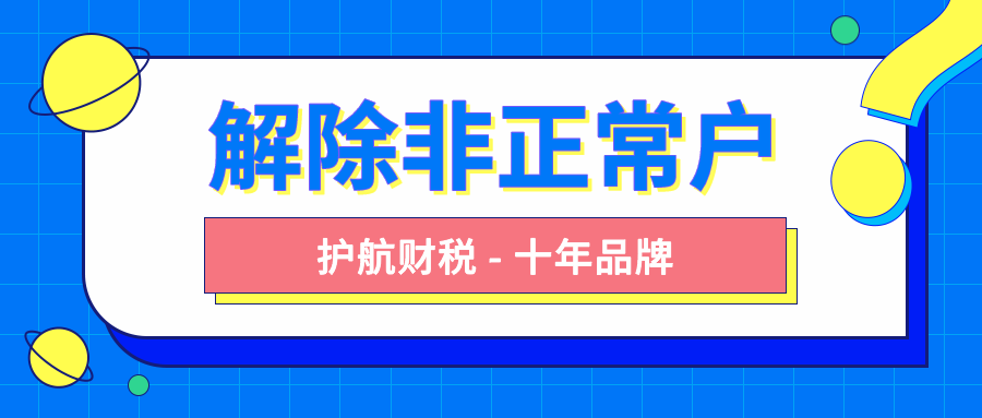 解除非正常戶要怎么做？有哪些流程步驟？