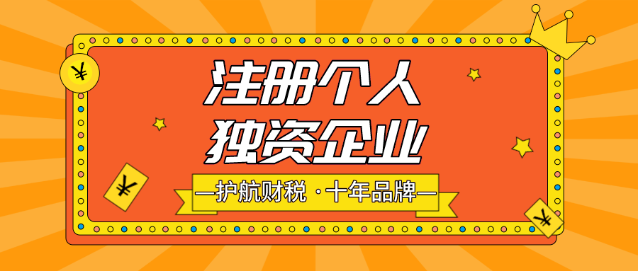 注冊個人獨資企業有什么好處?