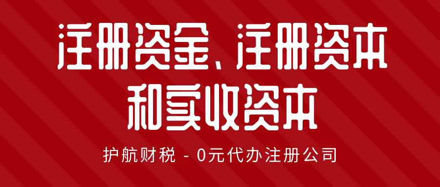 注冊資金、注冊資本和實收資本三者的區別?