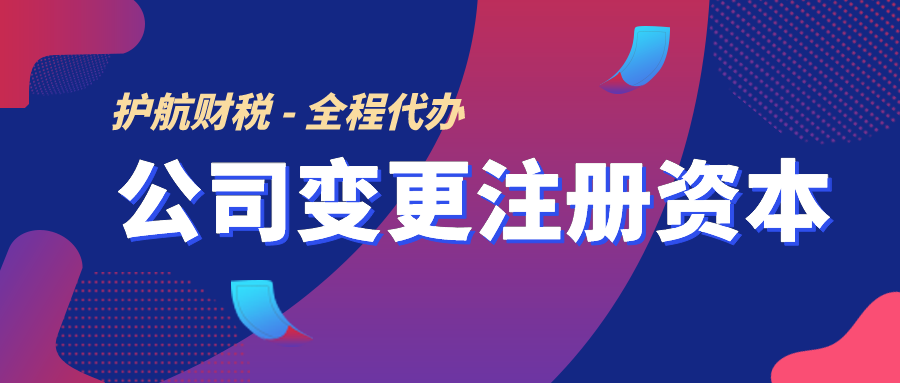 企業增加注冊資本的流程及所需資料