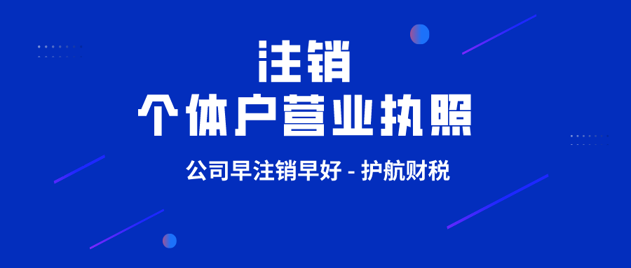 注銷個體戶需要什么資料和流程