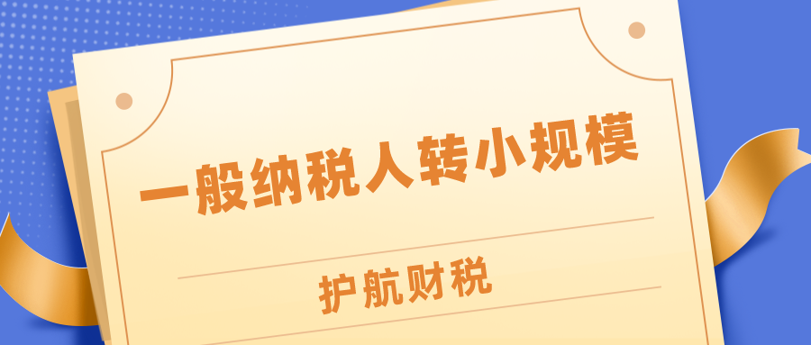 2020一般納稅人轉小規模介紹