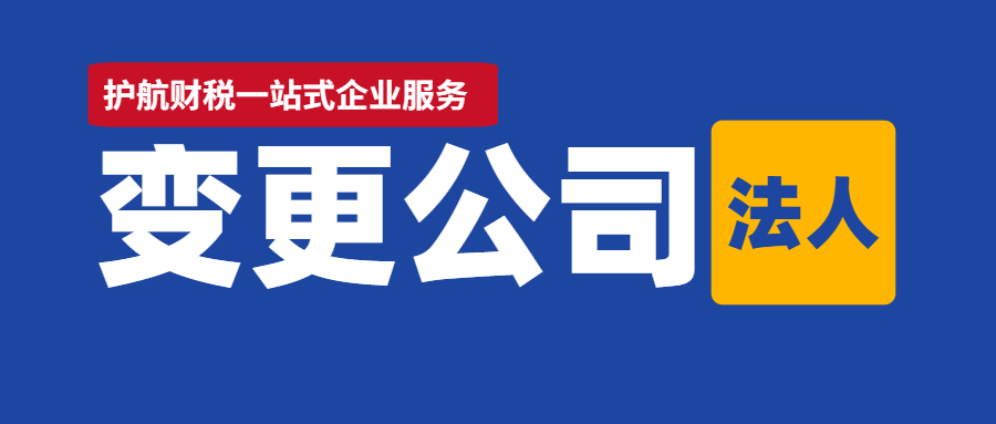 2021年法人變更流程詳解，建議收藏