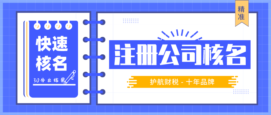 注冊公司快速核名5個步驟