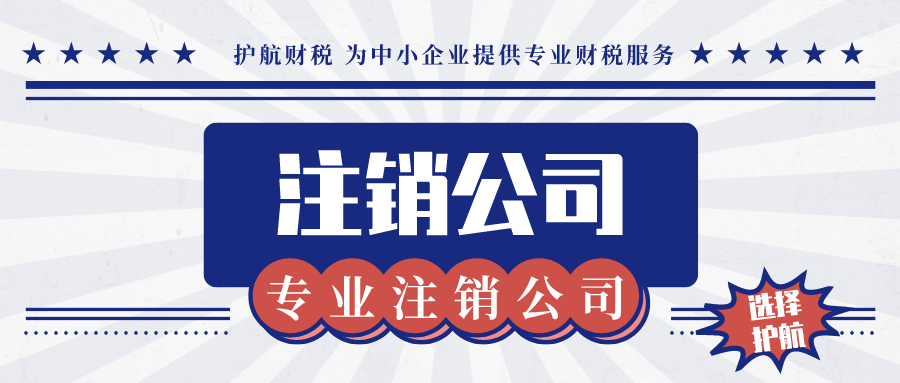 2021年深圳注銷公司需要什么資料和流程