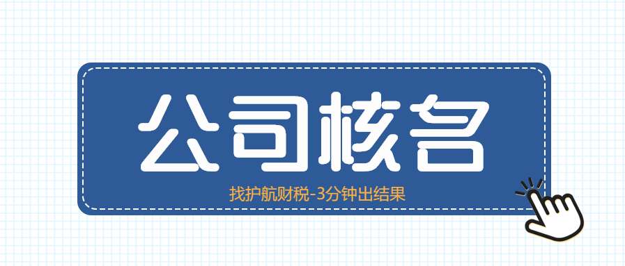 注冊新公司怎樣取名?來看看5個取名技巧！