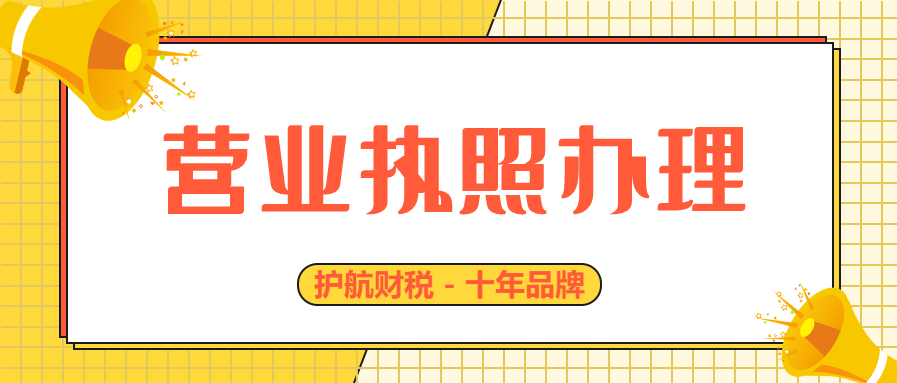 【深圳代辦營業執照】辦理餐飲營業執照流程