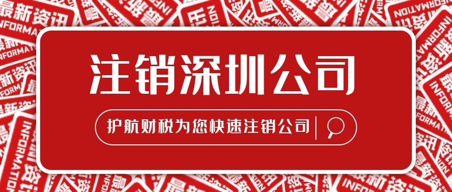 注銷深圳公司多長時間多少費用？ 