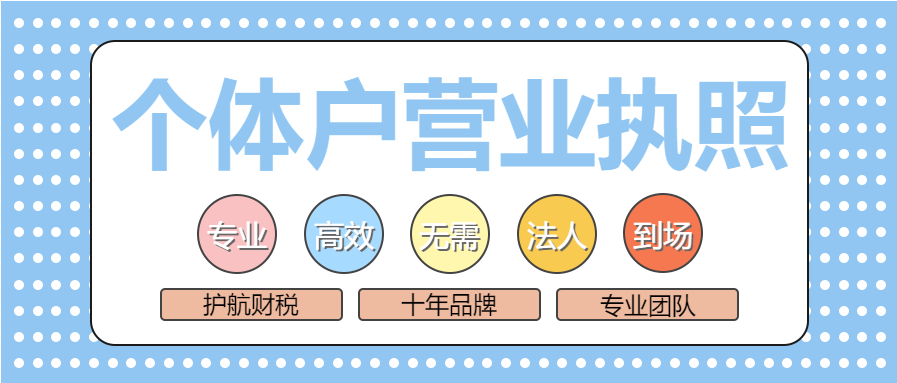 快速注冊個體工商戶營業執照7大操作流程