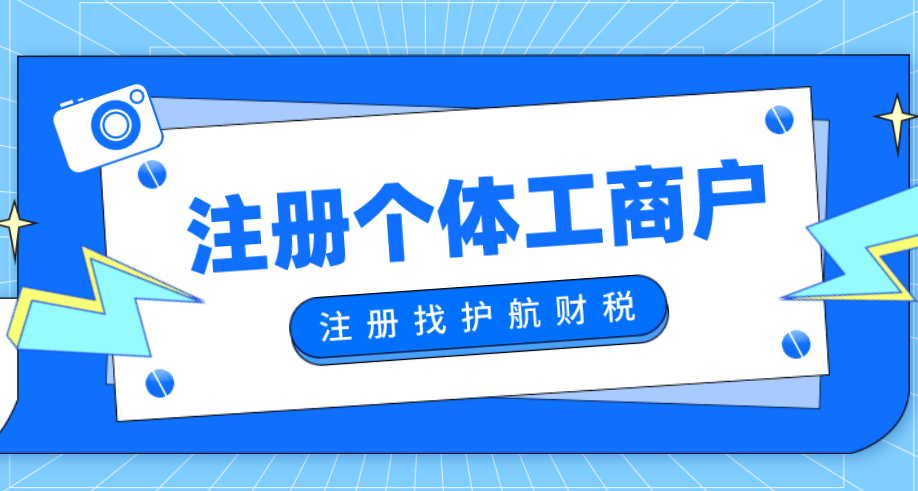 注冊個體戶營業執照流程和所需材料