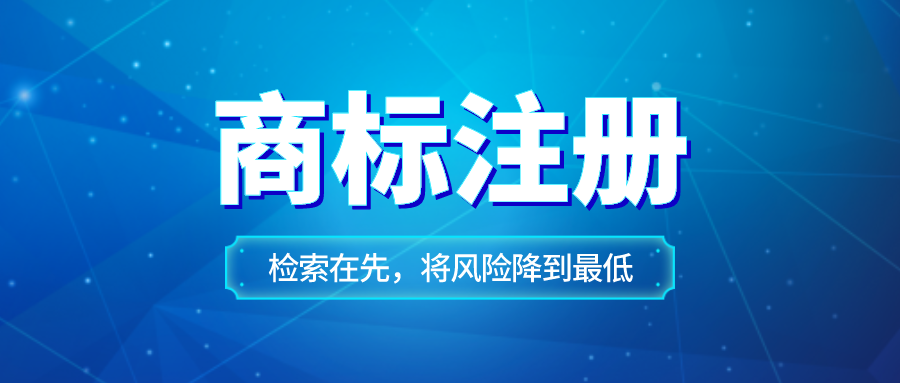 深圳公司注冊下來后是否要搶先注冊商標？