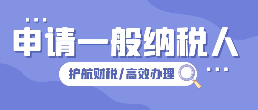 一般納稅人認定需要的材料