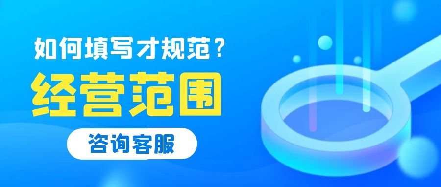 公司經營范圍如何填寫才能有利于公司以后發展？