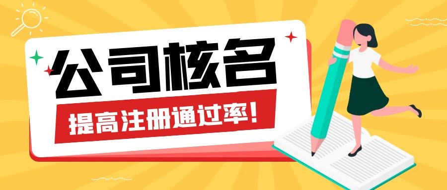 公司核名禁用字號有哪些？如何快速通過核名