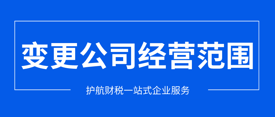 深圳公司經營范圍變更需要哪些材料呢？