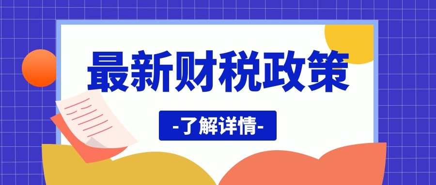 【最新政策】4月1日起，免交增值稅，取消45萬限額