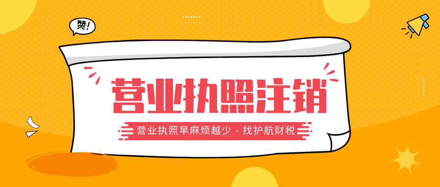 公司沒有營業了，營業執照是不是自動注銷的？