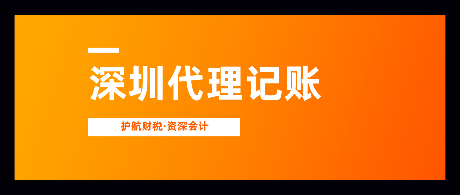 深圳個體戶代理記賬