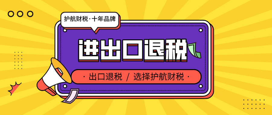 深圳出口退稅辦理有哪些條件 ？核銷和退稅申報所需材料