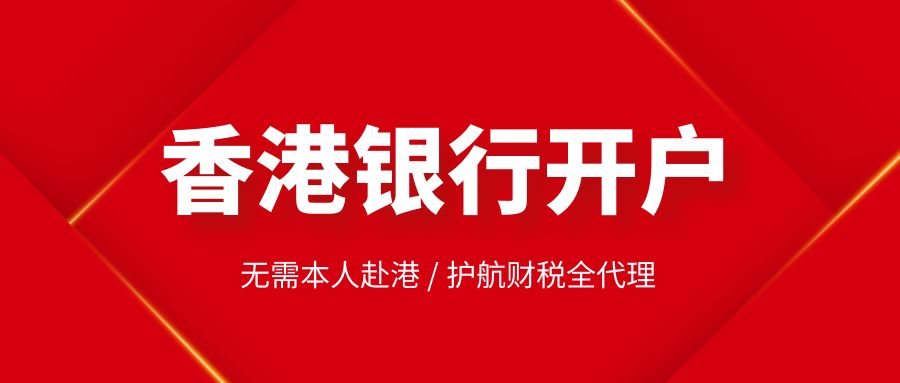 香港注冊公司在銀行開戶的流程如何？